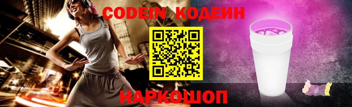 Кодеин напиток Lean (лин)  Codein Purple Drank  Дивногорск  Вход с VPN 